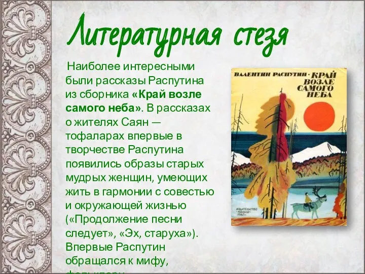 Наиболее интересными были рассказы Распутина из сборника «Край возле самого неба». В рассказах