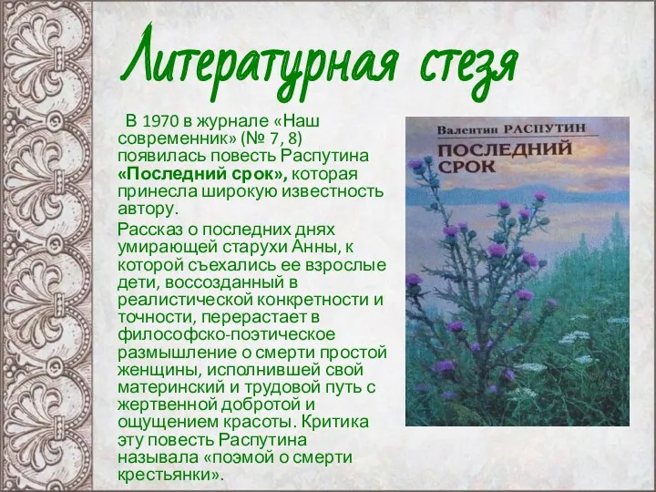 В 1970 в журнале «Наш современник» (№ 7, 8) появилась повесть Распутина «Последний