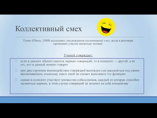 Коллективный смех Гленн (Glenn, 1989) исследовал, как рождается коллективный смех,