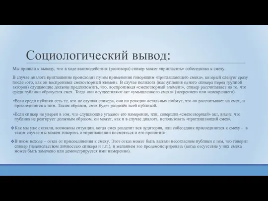 Социологический вывод: Мы пришли к выводу, что в ходе взаимодействия