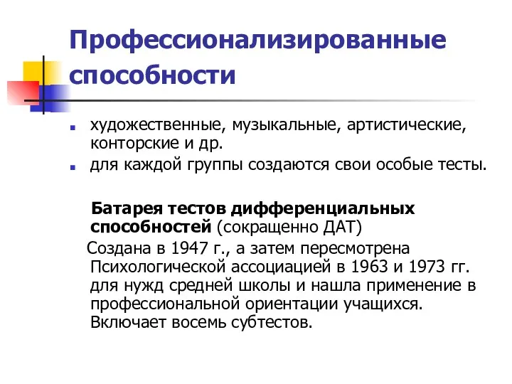 Профессионализированные способности художественные, музыкальные, артистические, конторские и др. для каждой группы создаются свои