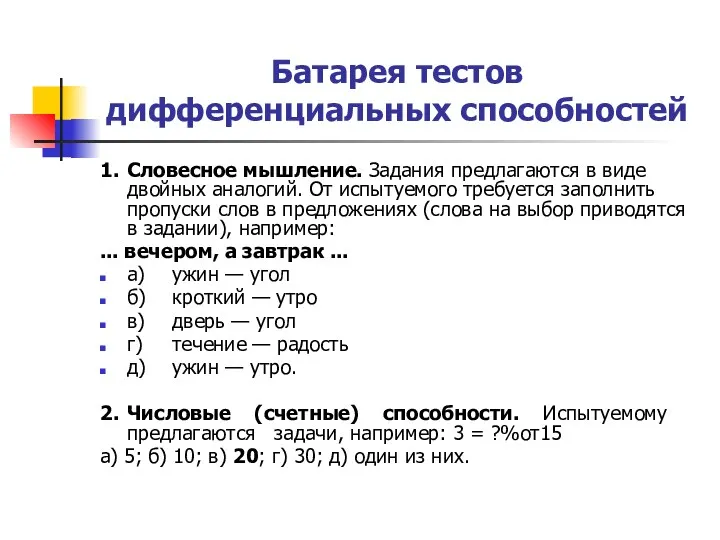 Батарея тестов дифференциальных способностей 1. Словесное мышление. Задания предлагаются в виде двойных аналогий.