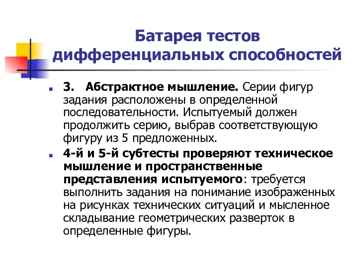 Батарея тестов дифференциальных способностей 3. Абстрактное мышление. Серии фигур задания