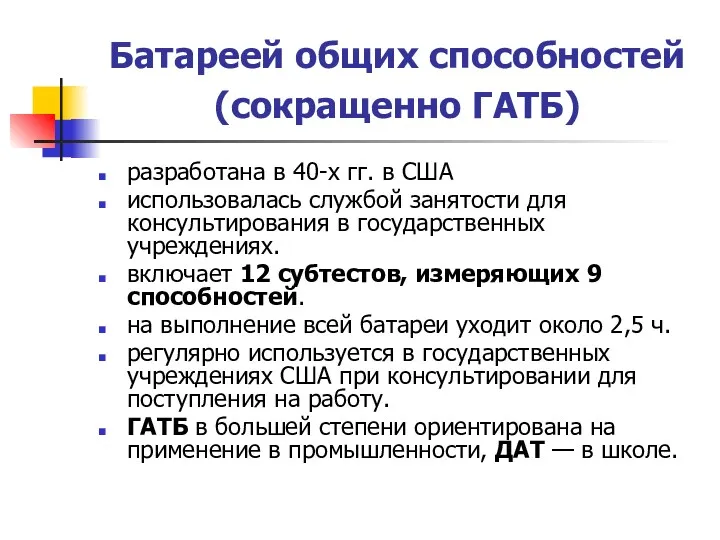 Батареей общих способностей (сокращенно ГАТБ) разработана в 40-х гг. в