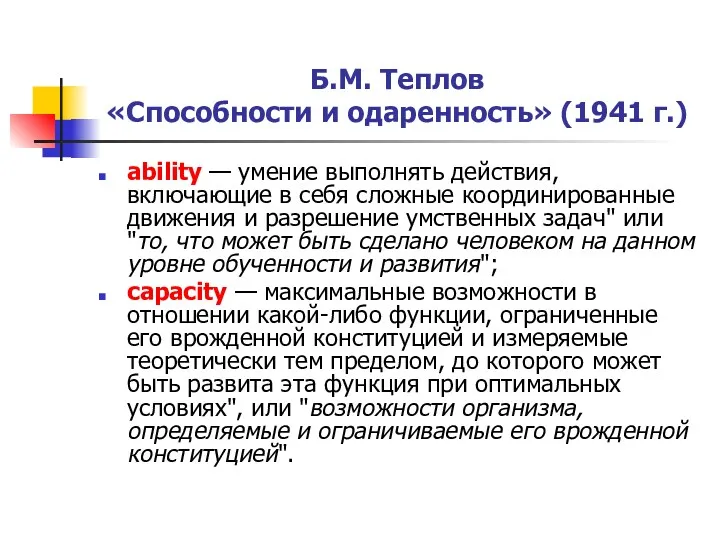 Б.М. Теплов «Способности и одаренность» (1941 г.) ability — умение