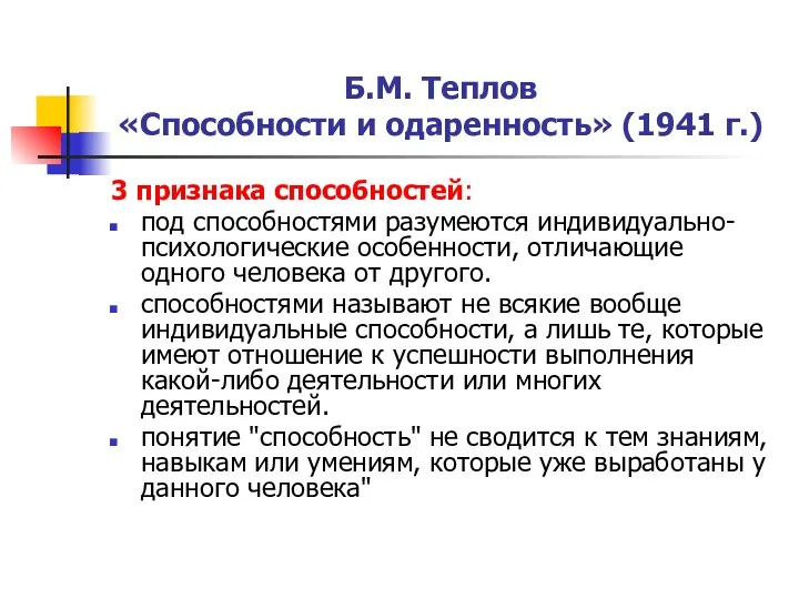 Б.М. Теплов «Способности и одаренность» (1941 г.) 3 признака способностей: под способностями разумеются