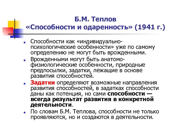 Б.М. Теплов «Способности и одаренность» (1941 г.) Способности как «индивидуально-психологические