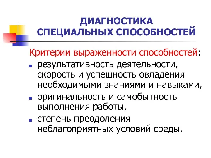 ДИАГНОСТИКА СПЕЦИАЛЬНЫХ СПОСОБНОСТЕЙ Критерии выраженности способностей: результативность деятельности, скорость и успешность овладения необходимыми