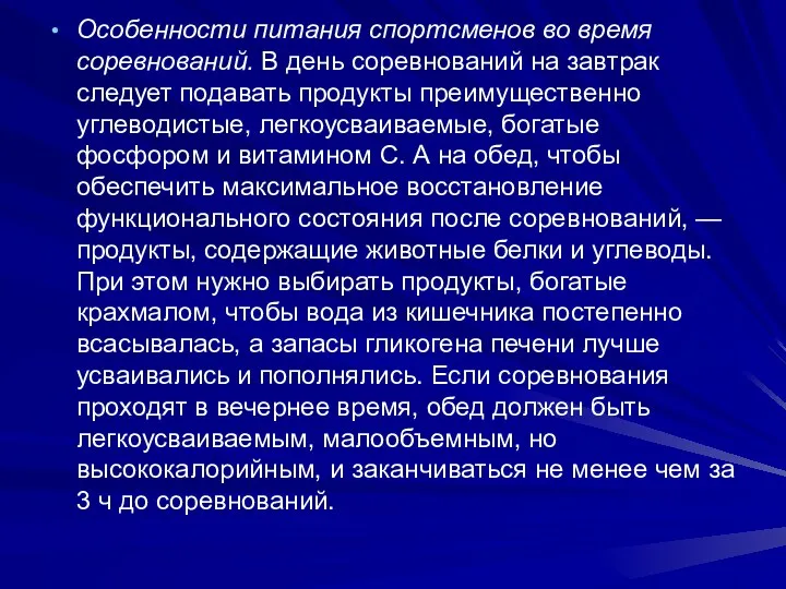 Особенности питания спортсменов во время соревнований. В день соревнований на