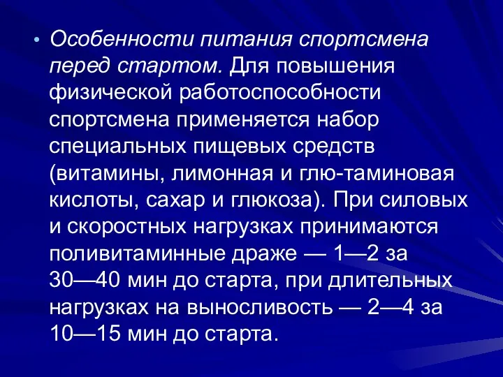 Особенности питания спортсмена перед стартом. Для повышения физической работоспособности спортсмена