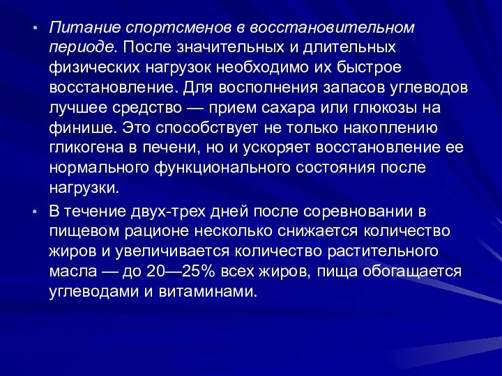 Питание спортсменов в восстановительном периоде. После значительных и длительных физических