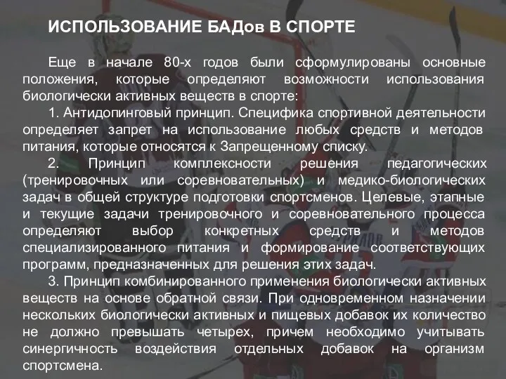 ИСПОЛЬЗОВАНИЕ БАДов В СПОРТЕ Еще в начале 80-х годов были