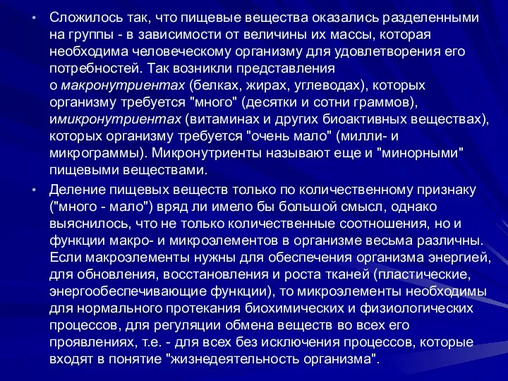 Сложилось так, что пищевые вещества оказались разделенными на группы -