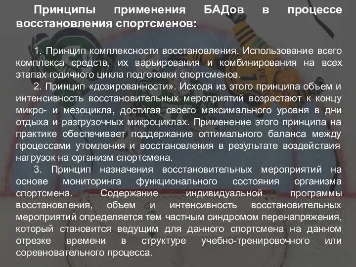 Принципы применения БАДов в процессе восстановления спортсменов: 1. Принцип комплексности