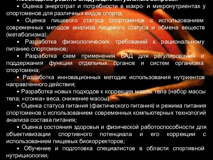 Необходимо решить следующие актуальные вопросы: • Оценка энерготрат и потребности