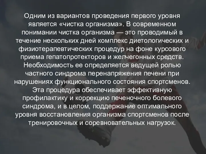 Одним из вариантов проведения первого уровня является «чистка организма». В