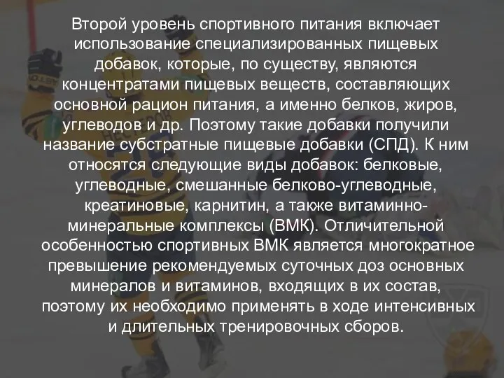 Второй уровень спортивного питания включает использование специализированных пищевых добавок, которые,