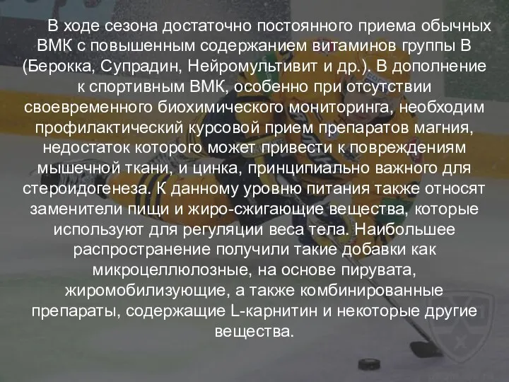 В ходе сезона достаточно постоянного приема обычных ВМК с повышенным