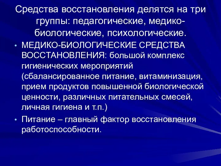 Средства восстановления делятся на три группы: педагогические, медико-биологические, психологические. МЕДИКО-БИОЛОГИЧЕСКИЕ