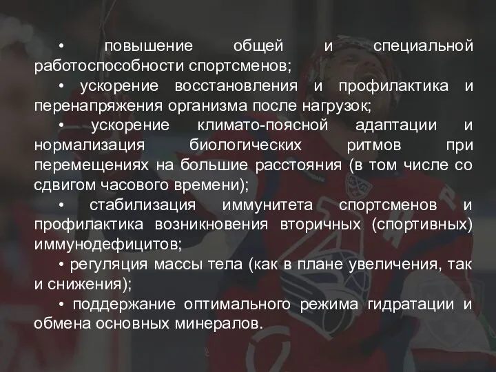 • повышение общей и специальной работоспособности спортсменов; • ускорение восстановления