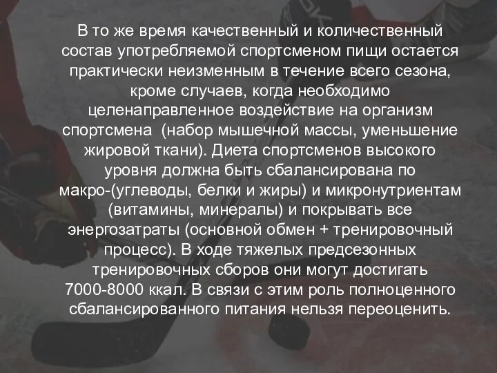 В то же время качественный и количественный состав употребляемой спортсменом