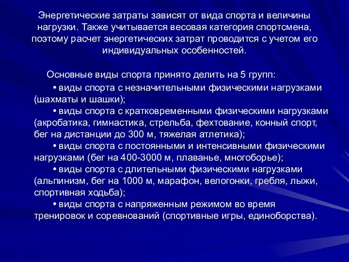 Энергетические затраты зависят от вида спорта и величины нагрузки. Также