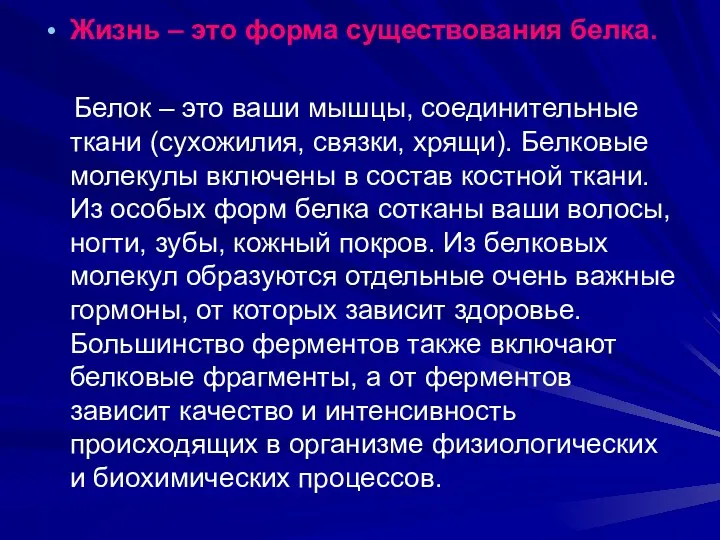 Жизнь – это форма существования белка. Белок – это ваши