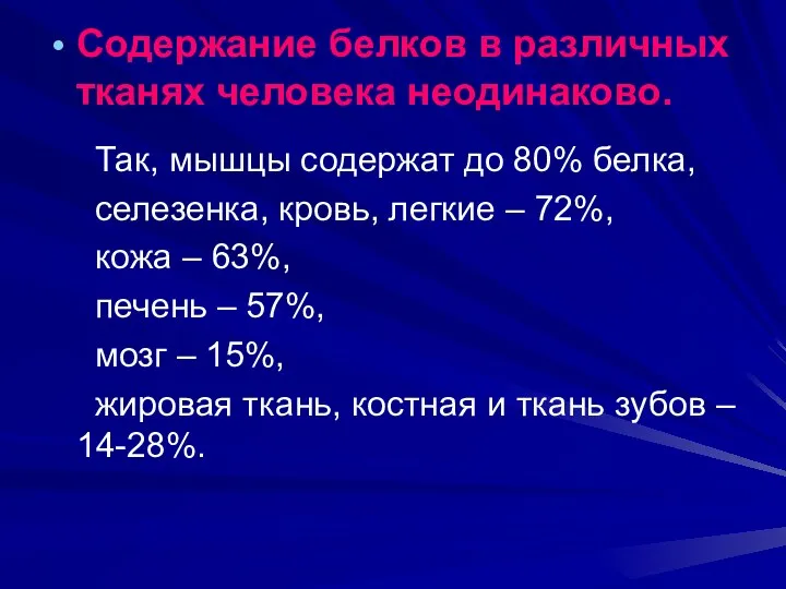 Содержание белков в различных тканях человека неодинаково. Так, мышцы содержат