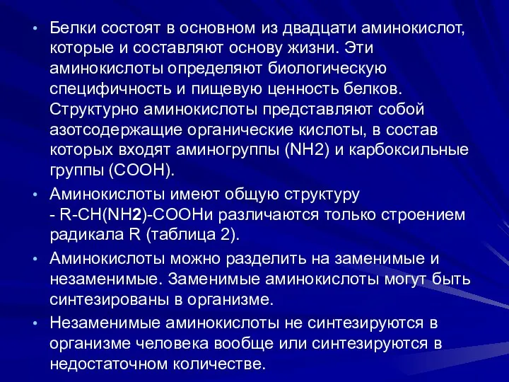 Белки состоят в основном из двадцати аминокислот, которые и составляют