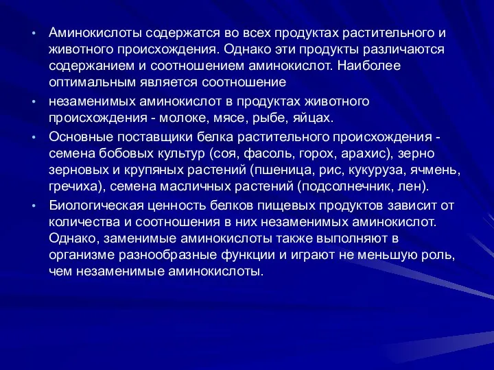 Аминокислоты содержатся во всех продуктах растительного и животного происхождения. Однако