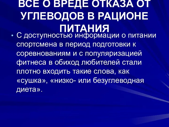 ВСЕ О ВРЕДЕ ОТКАЗА ОТ УГЛЕВОДОВ В РАЦИОНЕ ПИТАНИЯ С