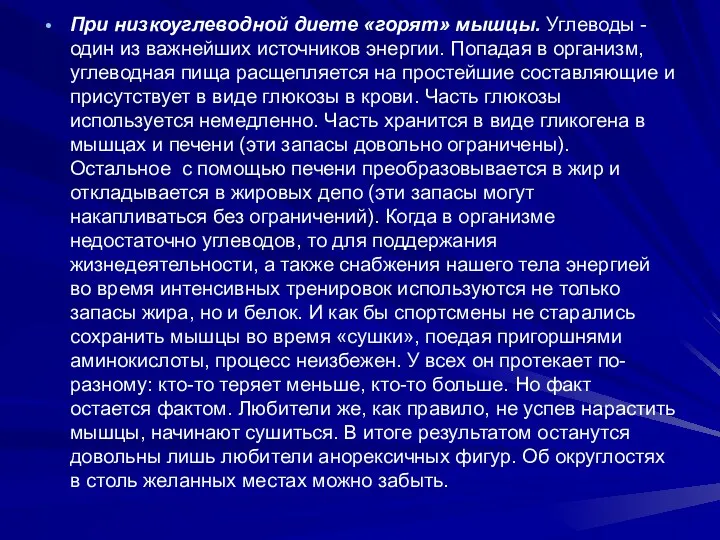 При низкоуглеводной диете «горят» мышцы. Углеводы - один из важнейших