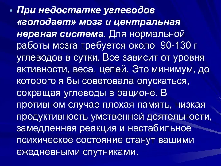 При недостатке углеводов «голодает» мозг и центральная нервная система. Для