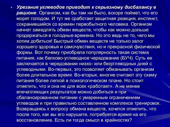 Урезание углеводов приводит к серьезному дисбалансу в рационе. Организм, как