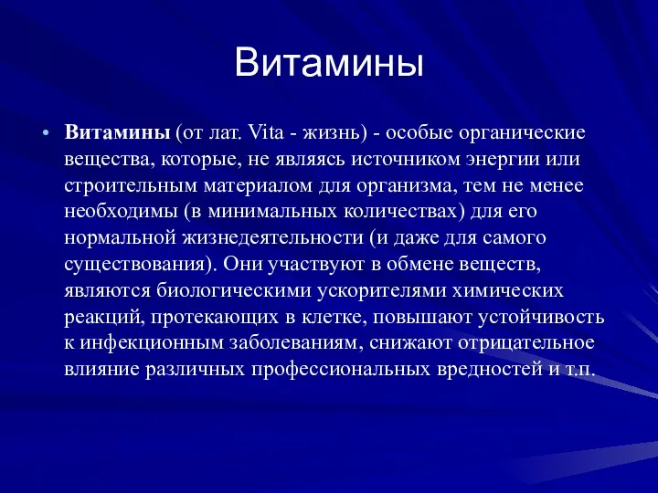 Витамины Витамины (от лат. Vita - жизнь) - особые органические