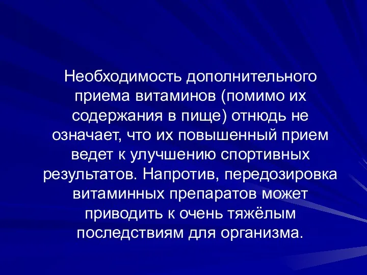 Необходимость дополнительного приема витаминов (помимо их содержания в пище) отнюдь