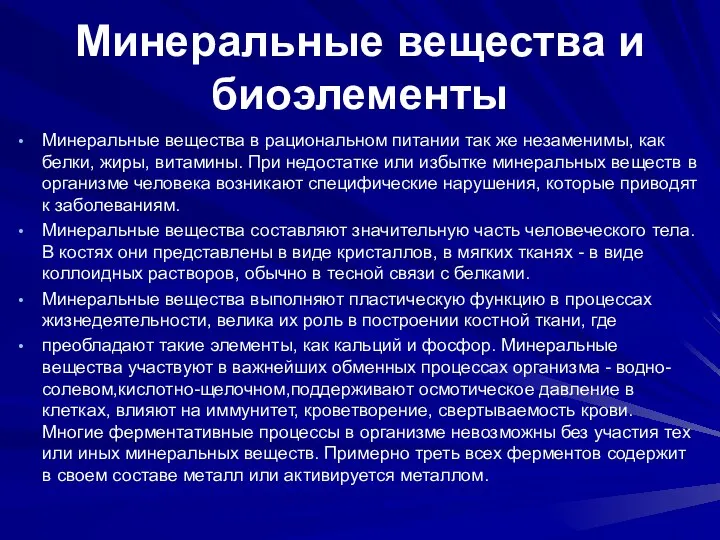 Минеральные вещества и биоэлементы Минеральные вещества в рациональном питании так