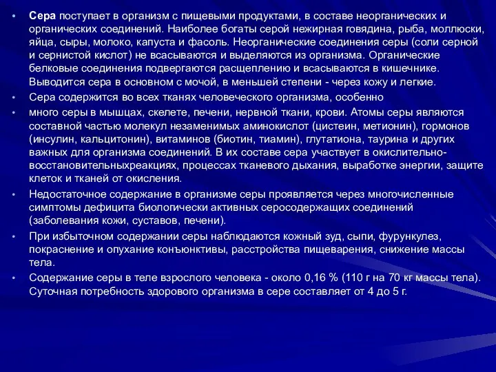 Сера поступает в организм с пищевыми продуктами, в составе неорганических