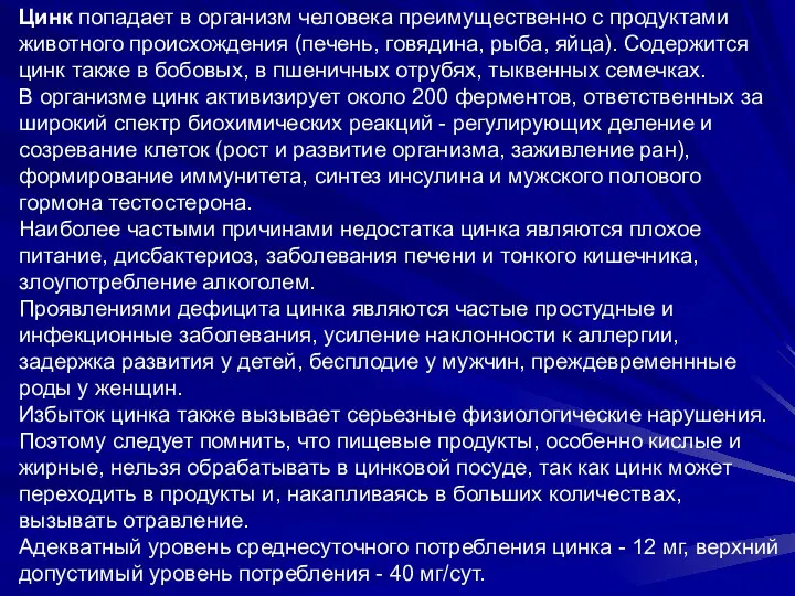 Цинк попадает в организм человека преимущественно с продуктами животного происхождения