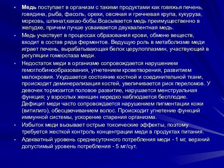 Медь поступает в организм с такими продуктами как говяжья печень,