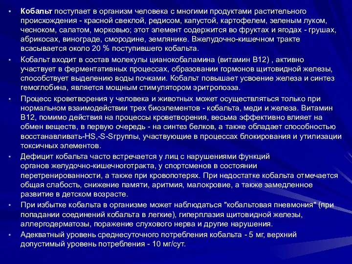 Кобальт поступает в организм человека с многими продуктами растительного происхождения