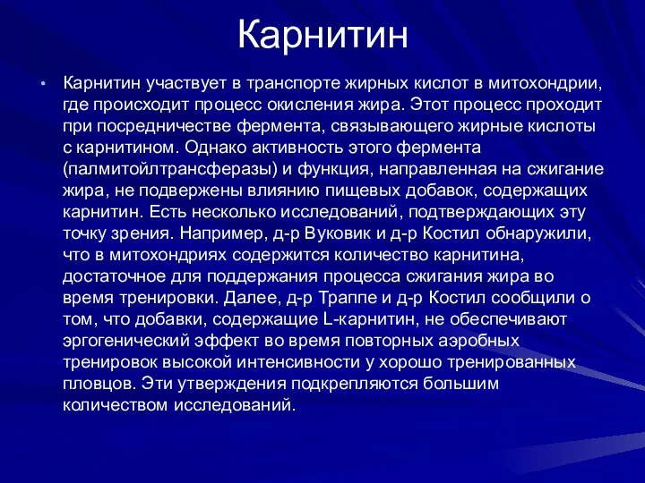 Карнитин Карнитин участвует в транспорте жирных кислот в митохондрии, где