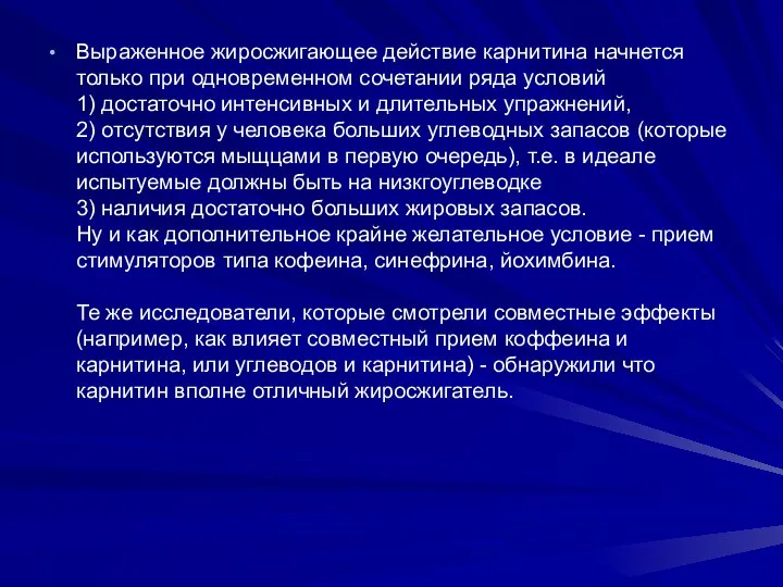 Выраженное жиросжигающее действие карнитина начнется только при одновременном сочетании ряда