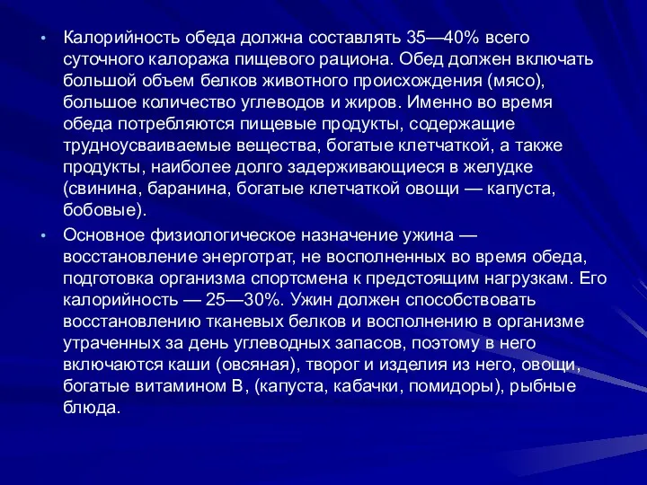 Калорийность обеда должна составлять 35—40% всего суточного калоража пищевого рациона.