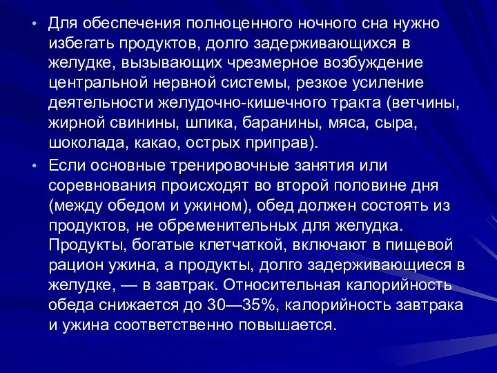 Для обеспечения полноценного ночного сна нужно избегать продуктов, долго задерживающихся