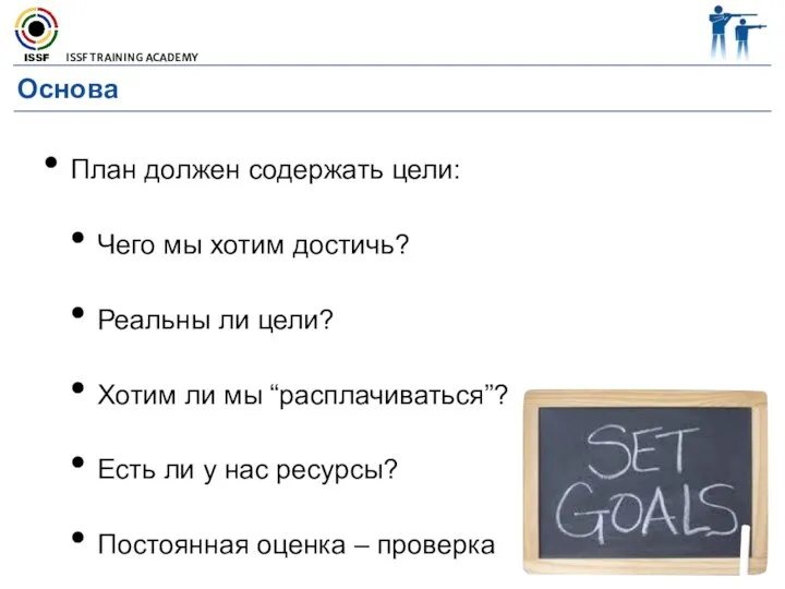 Основа План должен содержать цели: Чего мы хотим достичь? Реальны