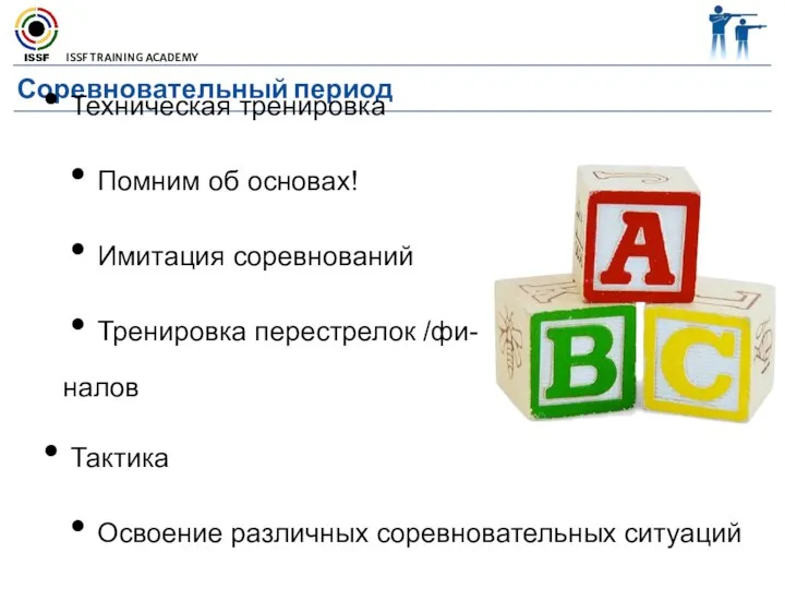 Соревновательный период Техническая тренировка Помним об основах! Имитация соревнований Тренировка