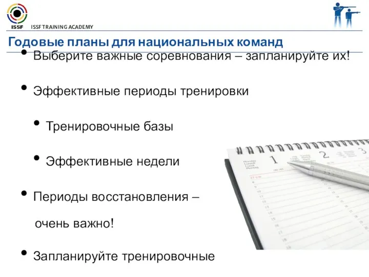 Годовые планы для национальных команд Выберите важные соревнования – запланируйте