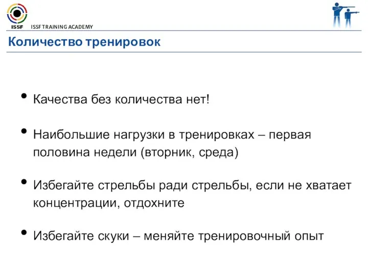 Количество тренировок Качества без количества нет! Наибольшие нагрузки в тренировках