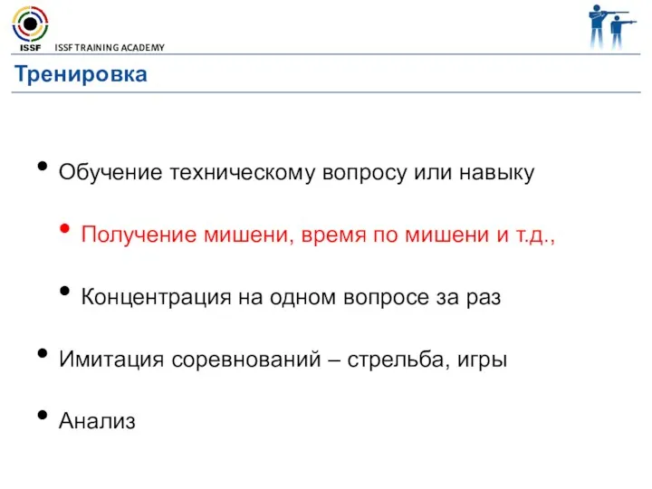 Тренировка Обучение техническому вопросу или навыку Получение мишени, время по